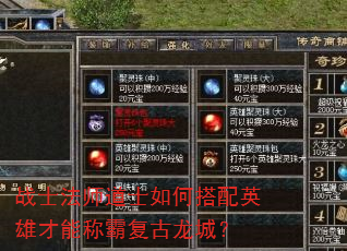 战士法师道士如何搭配英雄才能称霸复古龙城? 战士法师道士如何搭配英雄才能称霸复古龙城?