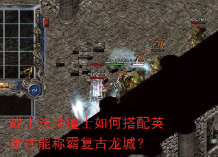 战士法师道士如何搭配英雄才能称霸复古龙城? 战士法师道士如何搭配英雄才能称霸复古龙城?