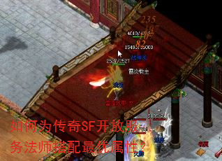 如何为传奇SF开放服务法师搭配最优属性? 如何为传奇SF开放服务法师搭配最优属性?