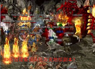 如何组建最强队伍攻克地拟副本? 如何组建最强队伍攻克地拟副本?