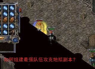 如何组建最强队伍攻克地拟副本? 如何组建最强队伍攻克地拟副本?