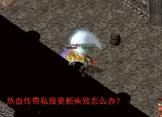热血传奇私服更新失败怎么办? 热血传奇私服更新失败怎么办?