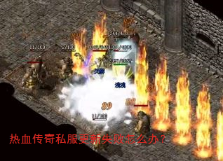 热血传奇私服更新失败怎么办? 热血传奇私服更新失败怎么办?