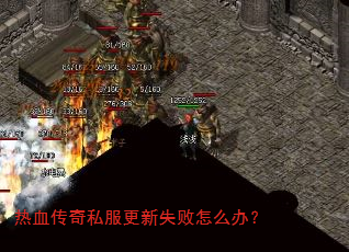 热血传奇私服更新失败怎么办? 热血传奇私服更新失败怎么办?
