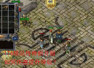 176精品传奇新开服如何快速提升等级? 176精品传奇新开服如何快速提升等级?