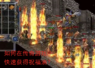 如何在传奇游戏中快速获得祝福油? 如何在传奇游戏中快速获得祝福油?