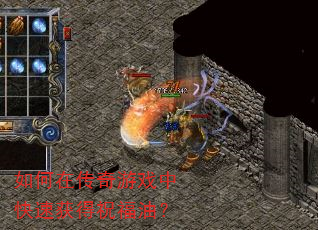 如何在传奇游戏中快速获得祝福油? 如何在传奇游戏中快速获得祝福油?