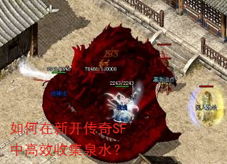 如何在新开传奇SF中高效收集泉水? 如何在新开传奇SF中高效收集泉水?