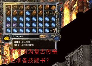如何提前为复古传奇角色准备技能书? 如何提前为复古传奇角色准备技能书?