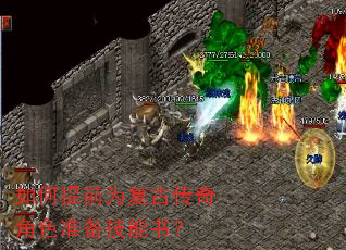 如何提前为复古传奇角色准备技能书? 如何提前为复古传奇角色准备技能书?