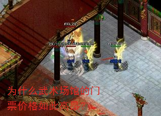 为什么武术场馆的门票价格如此高昂? 为什么武术场馆的门票价格如此高昂?