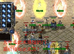 为什么武术场馆的门票价格如此高昂? 为什么武术场馆的门票价格如此高昂?