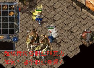超级传奇各职业PK实力如何?哪个职业最强? 超级传奇各职业PK实力如何?哪个职业最强?