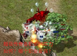 超级传奇各职业PK实力如何?哪个职业最强? 超级传奇各职业PK实力如何?哪个职业最强?