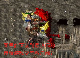 哪里能下载到最热门的传奇游戏变态客户端? 哪里能下载到最热门的传奇游戏变态客户端?
