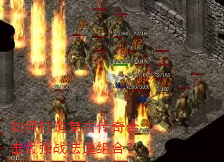 如何打造复古传奇合击最强战法道组合? 如何打造复古传奇合击最强战法道组合?