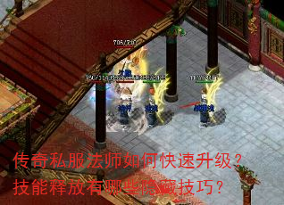 传奇私服法师如何快速升级?技能释放有哪些隐藏技巧? 传奇私服法师如何快速升级?技能释放有哪些隐藏技巧?