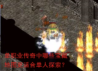 单职业传奇中哪些宝藏地图更适合单人探索? 单职业传奇中哪些宝藏地图更适合单人探索?