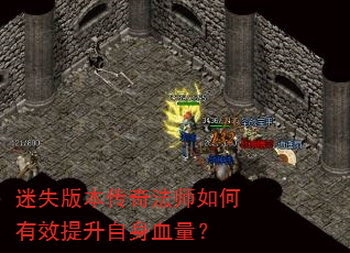 迷失版本传奇法师如何有效提升自身血量? 迷失版本传奇法师如何有效提升自身血量?