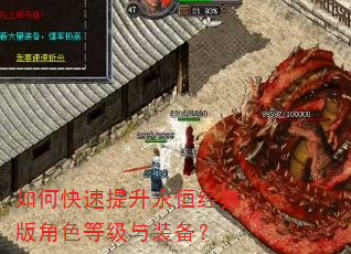 如何快速提升永恒经典版角色等级与装备? 如何快速提升永恒经典版角色等级与装备?