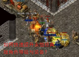 如何快速提升永恒经典版角色等级与装备? 如何快速提升永恒经典版角色等级与装备?