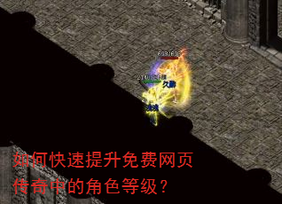 如何快速提升免费网页传奇中的角色等级? 如何快速提升免费网页传奇中的角色等级?