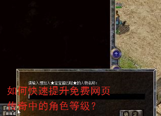 如何快速提升免费网页传奇中的角色等级? 如何快速提升免费网页传奇中的角色等级?