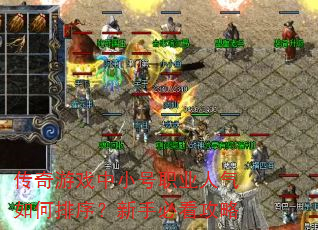 传奇游戏中小号职业人气如何排序?新手必看攻略 传奇游戏中小号职业人气如何排序?新手必看攻略