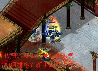 传奇游戏中小号职业人气如何排序?新手必看攻略 传奇游戏中小号职业人气如何排序?新手必看攻略