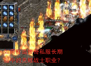 如何打造传奇私服长期服中的无敌战士职业? 如何打造传奇私服长期服中的无敌战士职业?