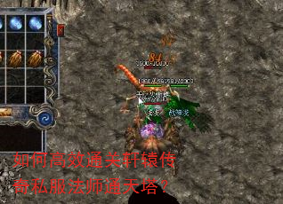 如何高效通关轩辕传奇私服法师通天塔? 如何高效通关轩辕传奇私服法师通天塔?
