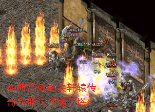 如何高效通关轩辕传奇私服法师通天塔? 如何高效通关轩辕传奇私服法师通天塔?