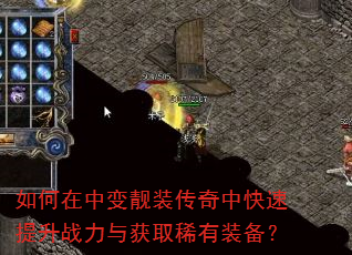 如何在中变靓装传奇中快速提升战力与获取稀有装备? 如何在中变靓装传奇中快速提升战力与获取稀有装备?