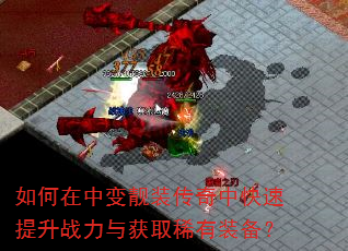 如何在中变靓装传奇中快速提升战力与获取稀有装备? 如何在中变靓装传奇中快速提升战力与获取稀有装备?