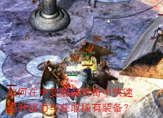 如何在中变靓装传奇中快速提升战力与获取稀有装备? 如何在中变靓装传奇中快速提升战力与获取稀有装备?