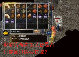 嘟嘟传奇高级装备是否只能通过购买获取? 嘟嘟传奇高级装备是否只能通过购买获取?