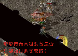 嘟嘟传奇高级装备是否只能通过购买获取? 嘟嘟传奇高级装备是否只能通过购买获取?