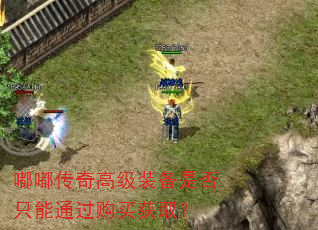 嘟嘟传奇高级装备是否只能通过购买获取? 嘟嘟传奇高级装备是否只能通过购买获取?