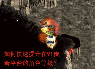 如何快速提升在91传奇平台的角色等级? 如何快速提升在91传奇平台的角色等级?