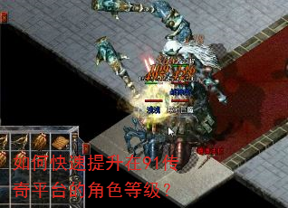 如何快速提升在91传奇平台的角色等级? 如何快速提升在91传奇平台的角色等级?