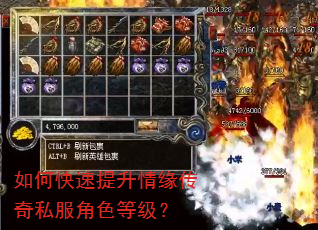 如何快速提升情缘传奇私服角色等级? 如何快速提升情缘传奇私服角色等级?