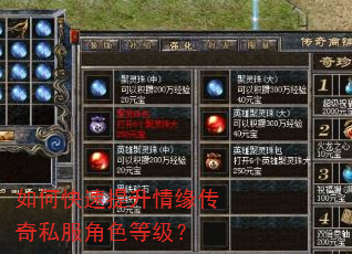 如何快速提升情缘传奇私服角色等级? 如何快速提升情缘传奇私服角色等级?