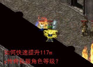 如何快速提升117my传奇私服角色等级? 如何快速提升117my传奇私服角色等级?
