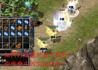 如何打造盛世遮天单职业传奇中的顶级角色? 如何打造盛世遮天单职业传奇中的顶级角色?