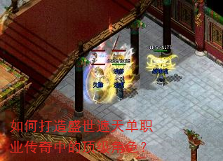 如何打造盛世遮天单职业传奇中的顶级角色? 如何打造盛世遮天单职业传奇中的顶级角色?