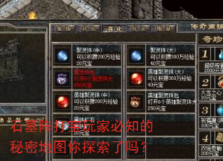 石墓阵打宝玩家必知的秘密地图你探索了吗? 石墓阵打宝玩家必知的秘密地图你探索了吗?