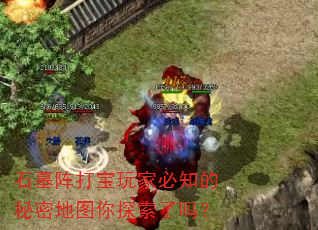 石墓阵打宝玩家必知的秘密地图你探索了吗? 石墓阵打宝玩家必知的秘密地图你探索了吗?