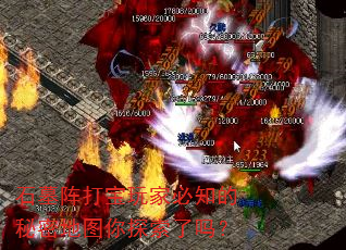 石墓阵打宝玩家必知的秘密地图你探索了吗? 石墓阵打宝玩家必知的秘密地图你探索了吗?