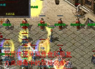 如何快速获取传奇私服复古高爆版中的顶级装备? 如何快速获取传奇私服复古高爆版中的顶级装备?