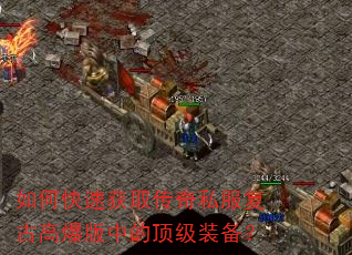 如何快速获取传奇私服复古高爆版中的顶级装备? 如何快速获取传奇私服复古高爆版中的顶级装备?